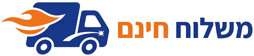 משלוח חינם Free Shipping