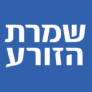 משלוח חינם על מגוון מוצרים ב-Shomrat Hazorea שמרת הזורע